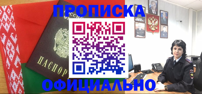 прописка для работы в Зее
