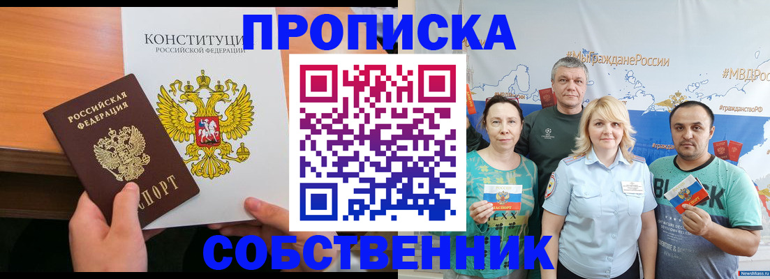 прописка 2025 в Зее