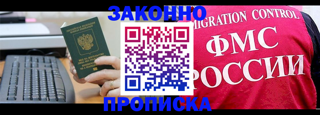 прописка в квартире в Зее